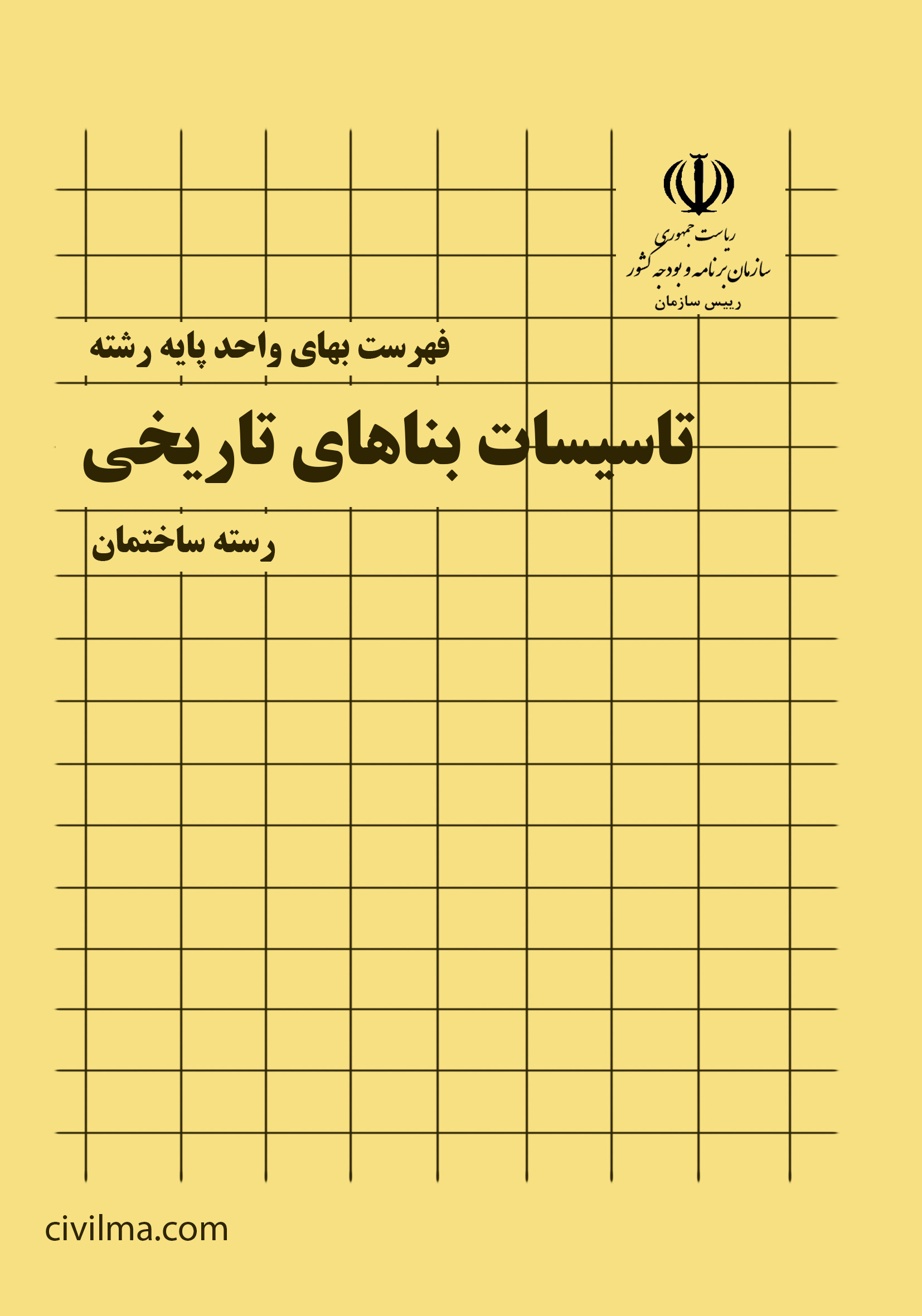 فهرست بها مرمت بناهای تاریخی